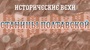 Рубрика исторических фактов «Исторические вехи станицы Полтавской»