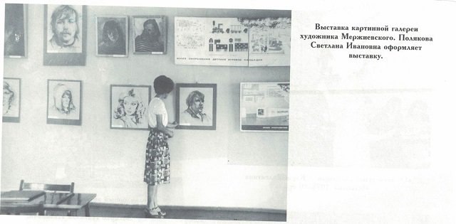Выставка картинной галереи художника Мержиевского. Полякова Светлана Ивановна оформляет выставку
