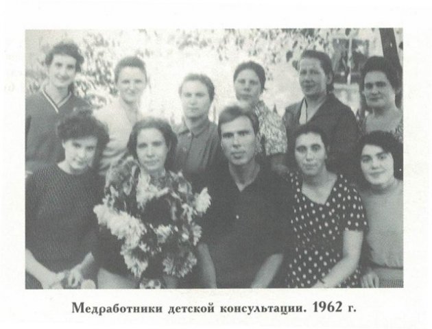 Мед. работники детской консультации, 1962 год