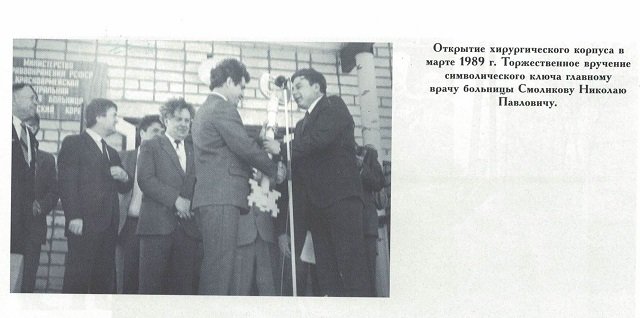 Открытие хирургического корпуса в марте 1989 г. Торжественное вручение символического ключа главному врачу больницы Смоликову Николаю Павловичу