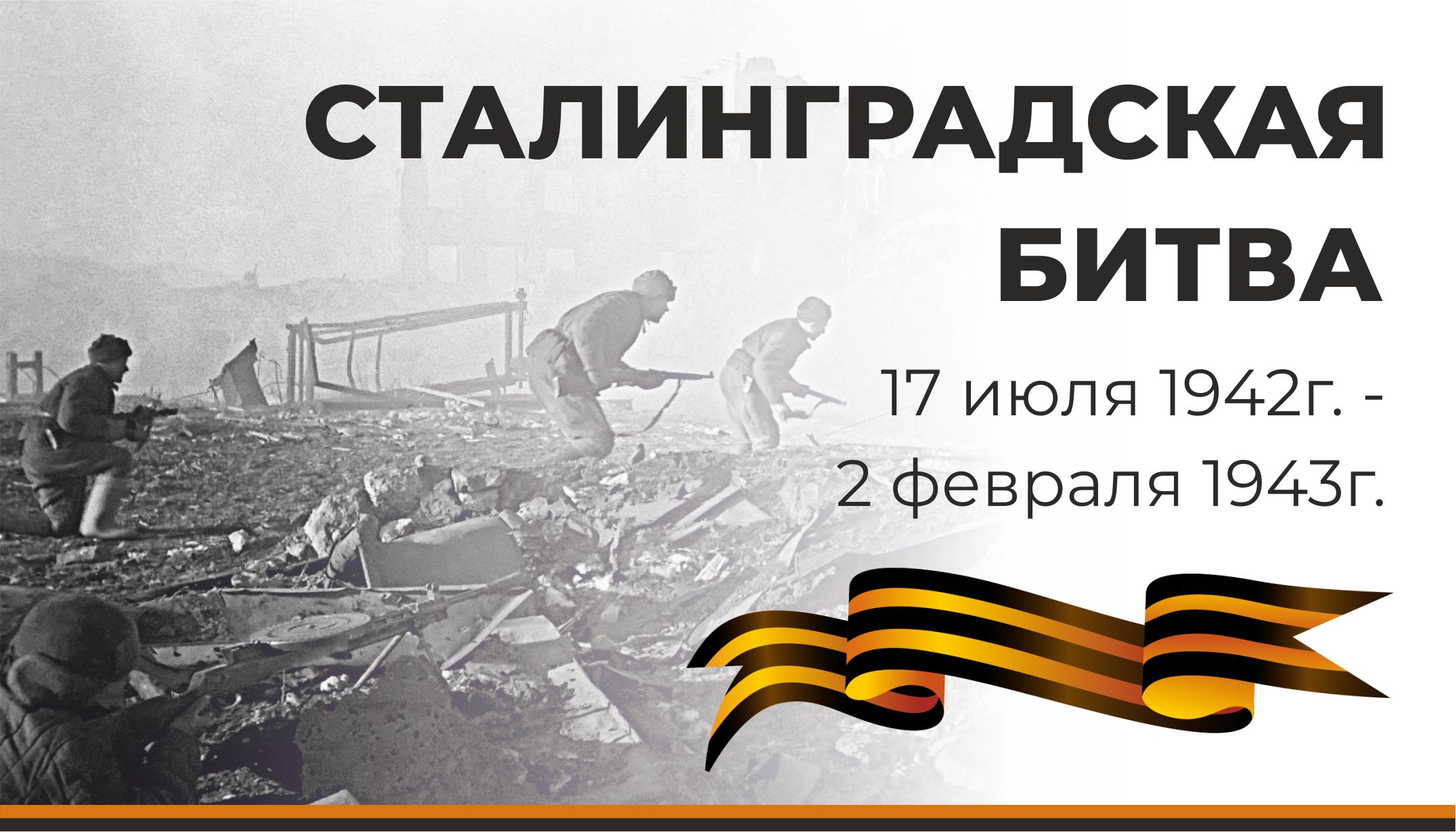 Историческая публикация «Солдатский долг исполнив свято, мы отстояли Сталинград!»