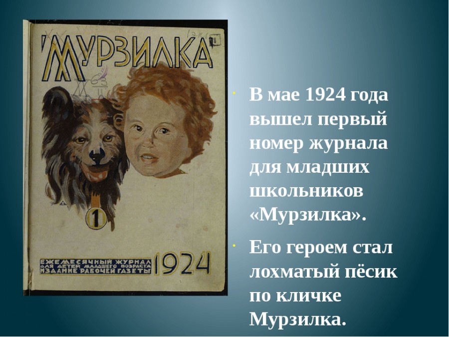 В первые вышел в печать. 16 Мая 1924 года в Советском Союзе вышел первый номер журнала «Мурзилка». Первый выпуск журнала Мурзилка 1924 года. Первый номер журнала Мурзилка 1924. Мурзилка самый первый выпуск.