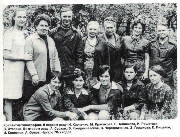 Коллектив типографии газеты «Голос правды», начало 70-х годов 