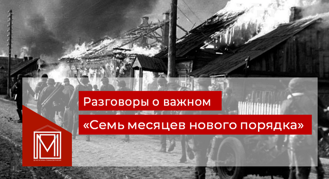 Разговоры о важном «Семь месяцев нового порядка»