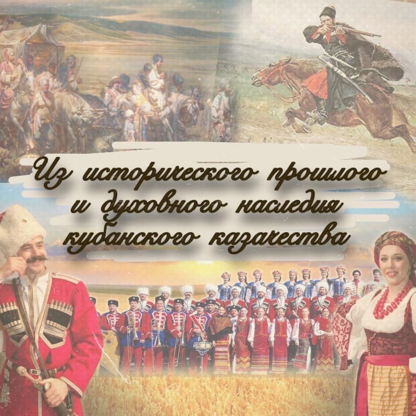 Час кубановедения «Из исторического и духовного прошлого кубанского казачества»