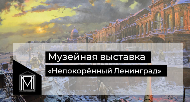 Посещение выставки «Непокорённый Ленинград»