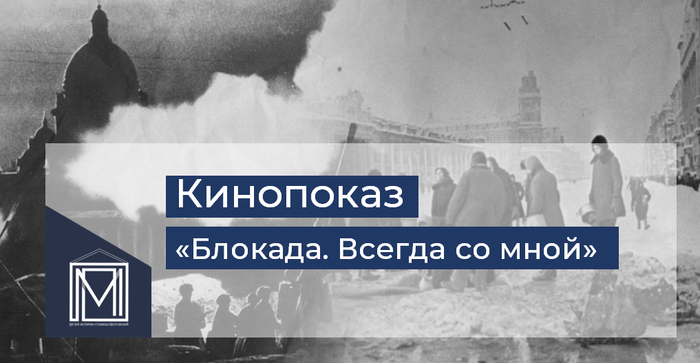 Кинопоказ «Блокада. Всегда со мной.»