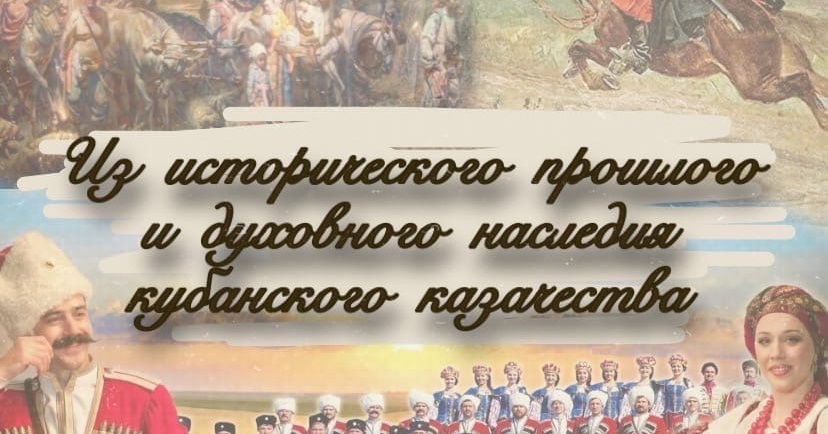Час кубановедения «Из исторического и духовного прошлого кубанского казачества»