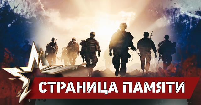 Проект «Страница памяти»